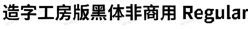 造字工房版黑体非商用 Regular字体转换